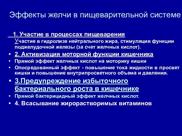 Эффекты желчи в пищеварительной системе 1. Участие в процессах пищеварения