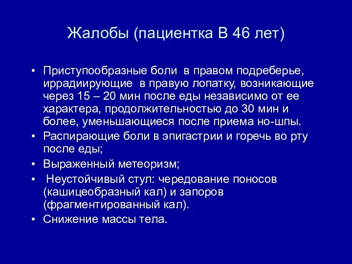 Жалобы (пациентка В 46 лет) Приступообразные боли в правом подреберье,