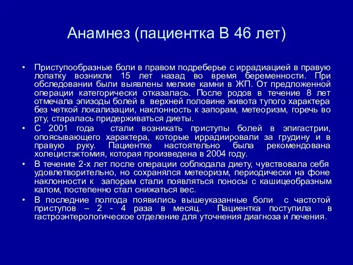 Анамнез (пациентка В 46 лет) Приступообразные боли в правом подреберье