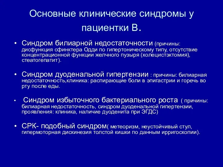 Основные клинические синдромы у пациентки В. Синдром билиарной недостаточности (причины: