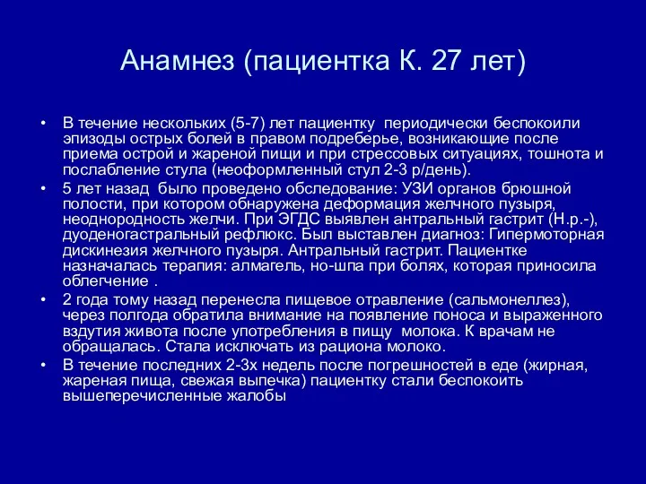 Анамнез (пациентка К. 27 лет) В течение нескольких (5-7) лет