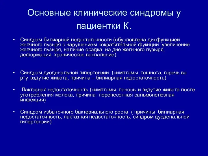 Основные клинические синдромы у пациентки К. Синдром билиарной недостаточности (обусловлена