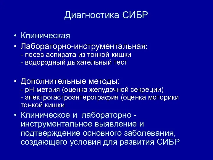 Диагностика СИБР Клиническая Лабораторно-инструментальная: - посев аспирата из тонкой кишки