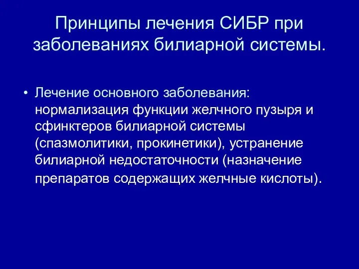 Принципы лечения СИБР при заболеваниях билиарной системы. Лечение основного заболевания: