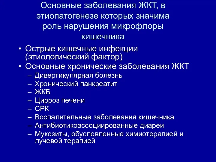 Основные заболевания ЖКТ, в этиопатогенезе которых значима роль нарушения микрофлоры