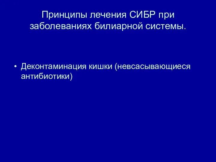 Принципы лечения СИБР при заболеваниях билиарной системы. Деконтаминация кишки (невсасывающиеся антибиотики)