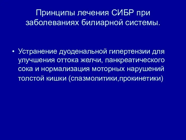 Принципы лечения СИБР при заболеваниях билиарной системы. Устранение дуоденальной гипертензии