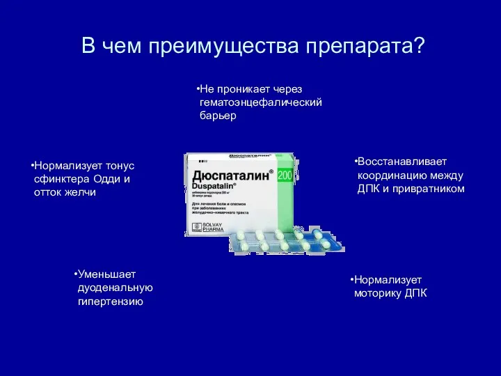 Нормализует тонус сфинктера Одди и отток желчи Уменьшает дуоденальную гипертензию