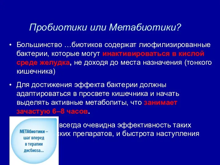 Пробиотики или Метабиотики? Большинство …биотиков содержат лиофилизированные бактерии, которые могут