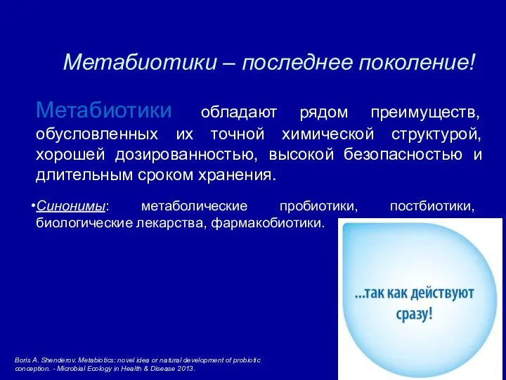 Метабиотики – последнее поколение! Метабиотики обладают рядом преимуществ, обусловленных их