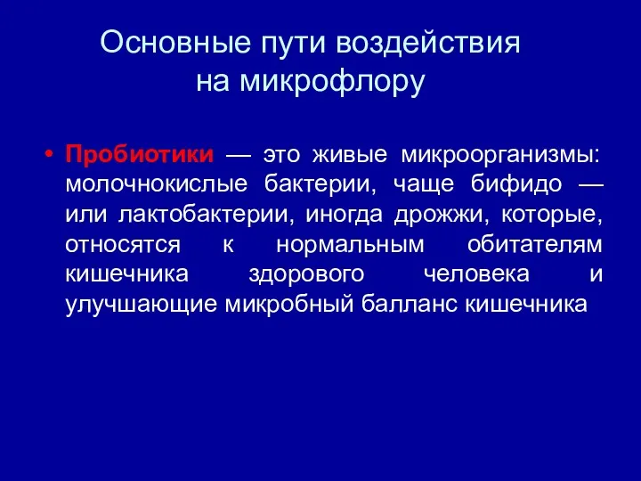 Основные пути воздействия на микрофлору Пробиотики — это живые микроорганизмы: