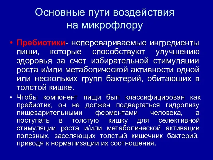 Основные пути воздействия на микрофлору Пребиотики- неперевариваемые ингредиенты пищи, которые