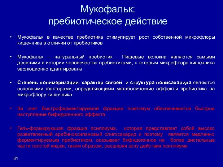 Мукофальк: пребиотическое действие Мукофальк в качестве пребиотика стимулирует рост собственной