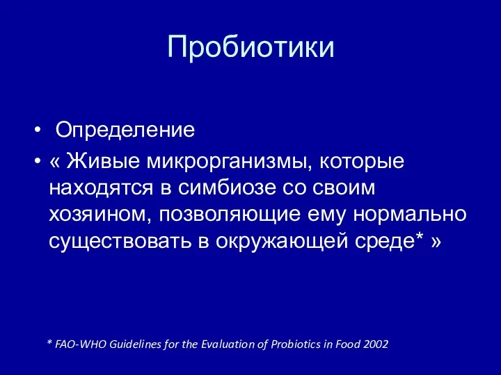 Пробиотики Определение « Живые микрорганизмы, которые находятся в симбиозе со