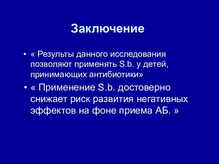 Заключение « Результы данного исследования позволяют применять S.b. у детей,