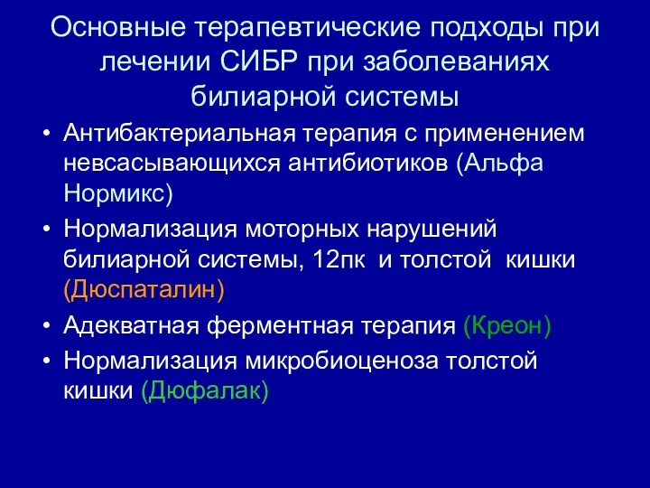 Основные терапевтические подходы при лечении СИБР при заболеваниях билиарной системы