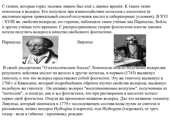 С газами, которые горят, человек знаком был ещё с давних времён. К таким