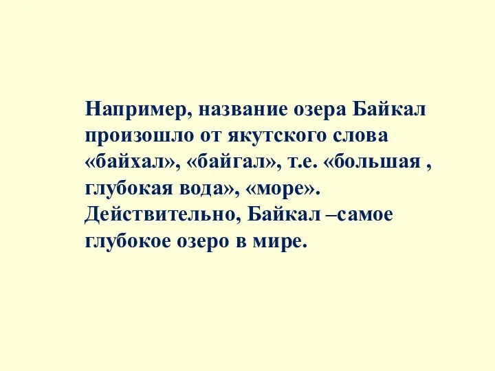 Например, название озера Байкал произошло от якутского слова «байхал», «байгал»,