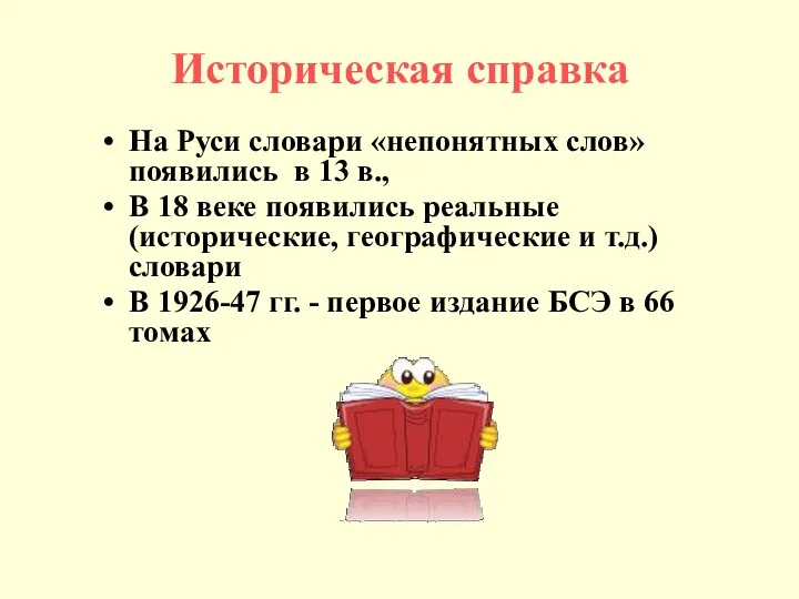 Историческая справка На Руси словари «непонятных слов» появились в 13