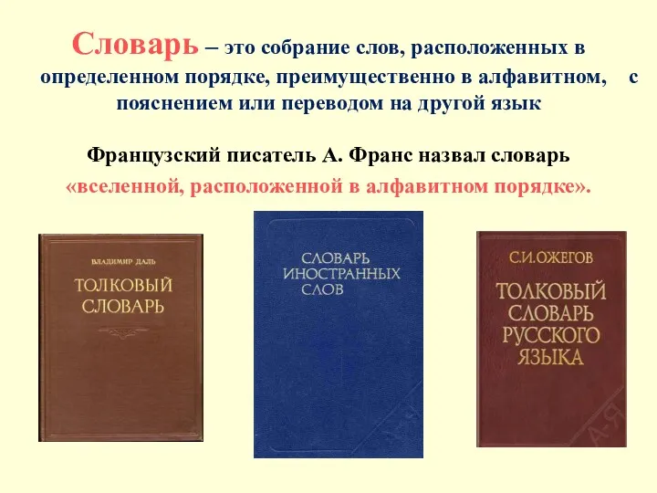 Словарь – это собрание слов, расположенных в определенном порядке, преимущественно