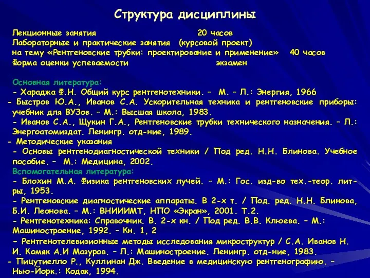 Структура дисциплины Лекционные занятия 20 часов Лабораторные и практические занятия