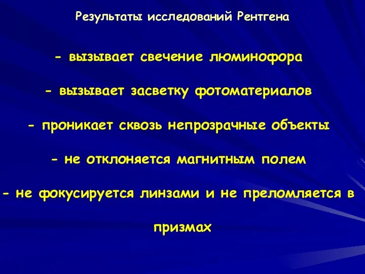 Результаты исследований Рентгена вызывает свечение люминофора вызывает засветку фотоматериалов проникает