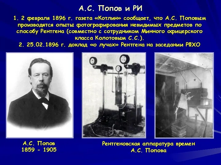 А.С. Попов и РИ 1. 2 февраля 1896 г. газета