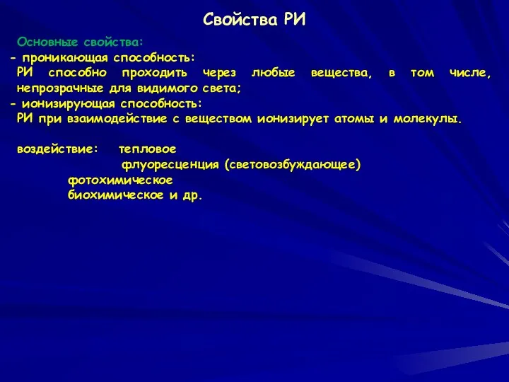 Свойства РИ Основные свойства: проникающая способность: РИ способно проходить через