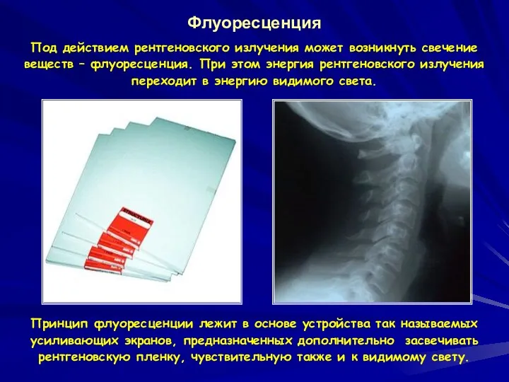 Флуоресценция Под действием рентгеновского излучения может возникнуть свечение веществ –