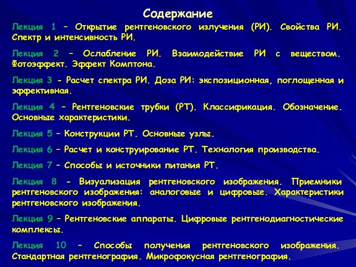 Содержание Лекция 1 – Открытие рентгеновского излучения (РИ). Свойства РИ.