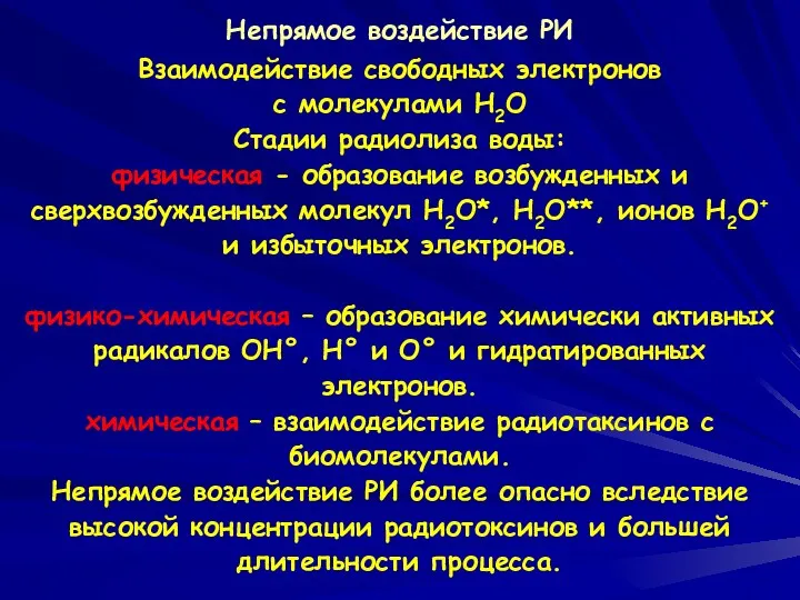 Непрямое воздействие РИ Взаимодействие свободных электронов с молекулами H2O Стадии