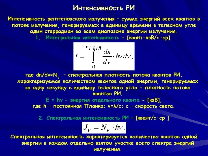 Интенсивность РИ Интенсивность рентгеновского излучения – сумма энергий всех квантов