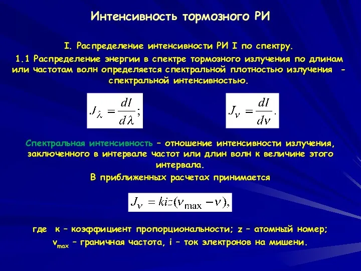 Интенсивность тормозного РИ I. Распределение интенсивности РИ I по спектру.