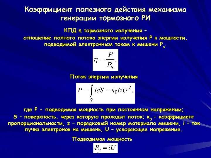 Поток энергии излучения где Р - подводимая мощность при постоянном