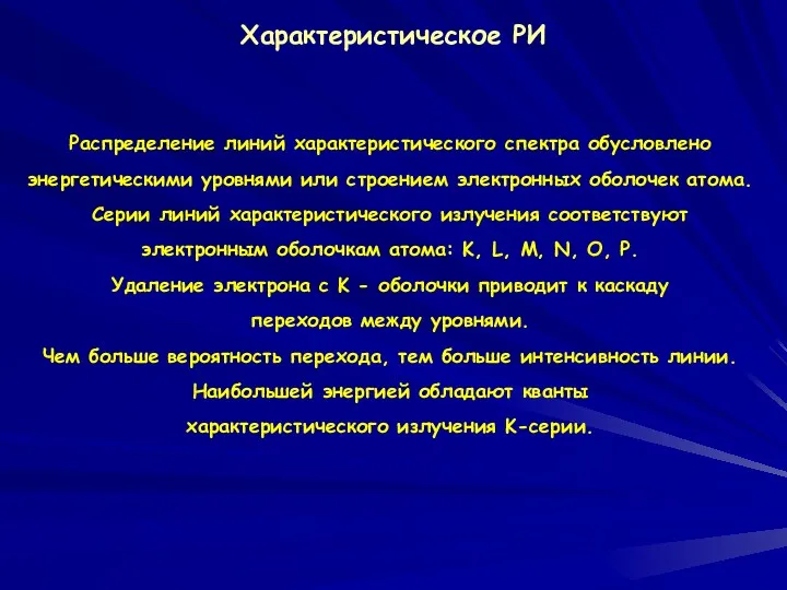 Характеристическое РИ Распределение линий характеристического спектра обусловлено энергетическими уровнями или