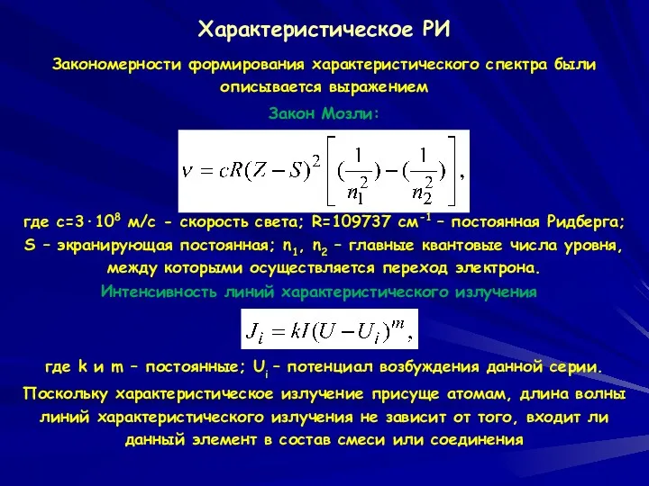 Характеристическое РИ Закономерности формирования характеристического спектра были описывается выражением Закон