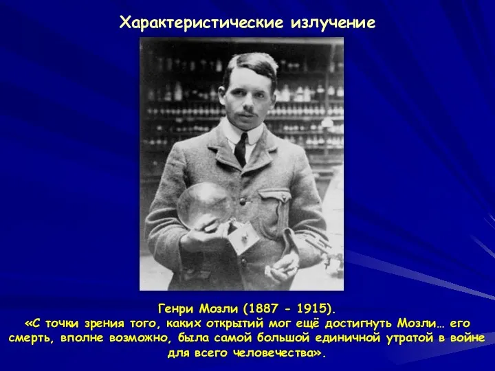 Характеристические излучение Генри Мозли (1887 - 1915). «С точки зрения