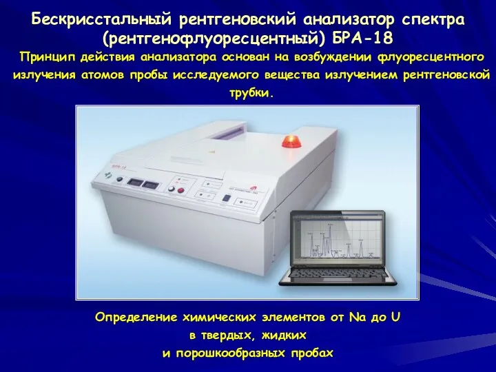 Бескрисстальный рентгеновский анализатор спектра (рентгенофлуоресцентный) БРА-18 Определение химических элементов от