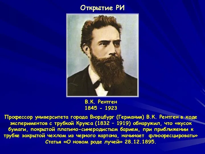 Открытие РИ В.К. Рентген 1845 - 1923 Профессор университета города