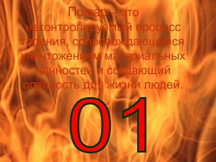 Пожар – это неконтролируемый процесс горения, сопровождающийся уничтожением материальных ценностей