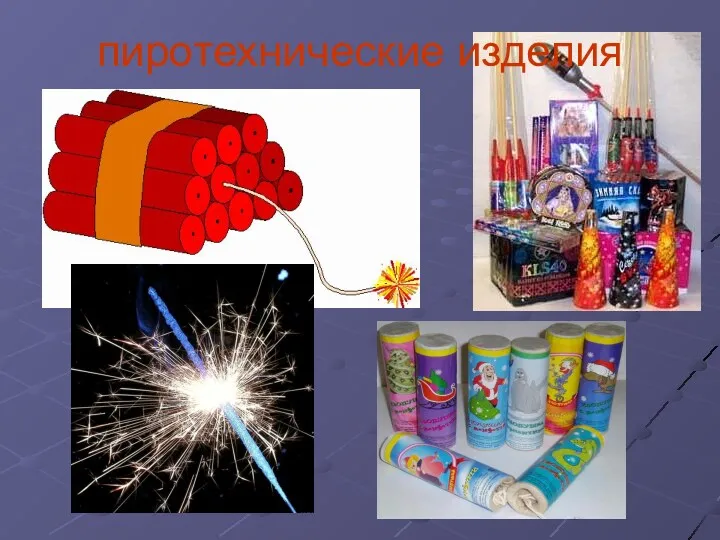 пиротехнические изделия