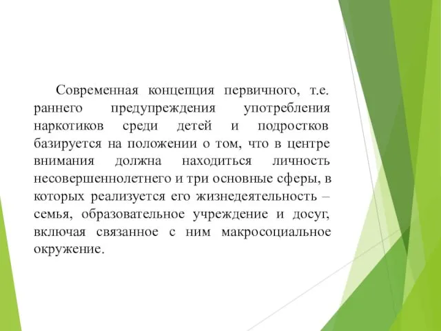 Современная концепция первичного, т.е. раннего предупреждения употребления наркотиков среди детей и подростков базируется