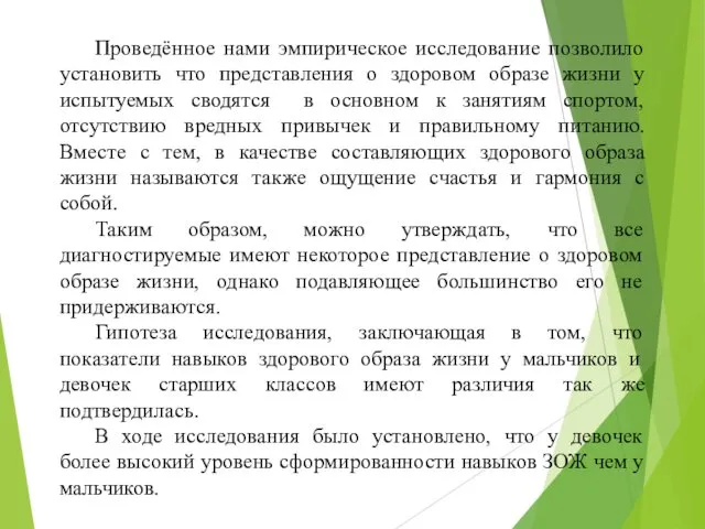 Проведённое нами эмпирическое исследование позволило установить что представления о здоровом образе жизни у