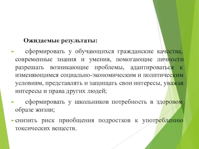 Ожидаемые результаты: сформировать у обучающихся гражданские качества, современные знания и