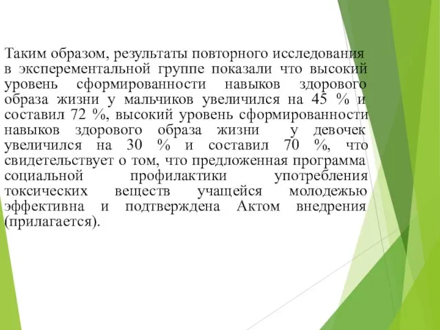 Таким образом, результаты повторного исследования в эксперементальной группе показали что высокий уровень сформированности