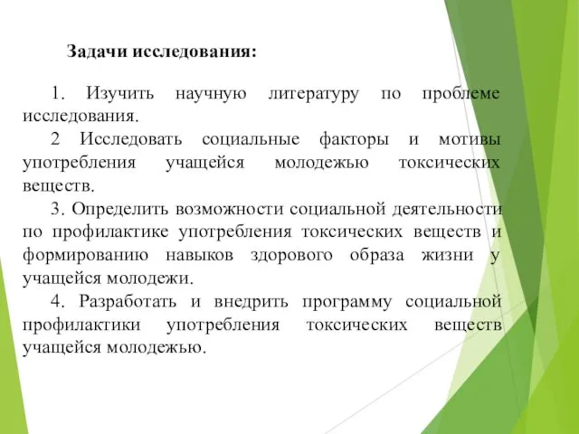 Задачи исследования: 1. Изучить научную литературу по проблеме исследования. 2