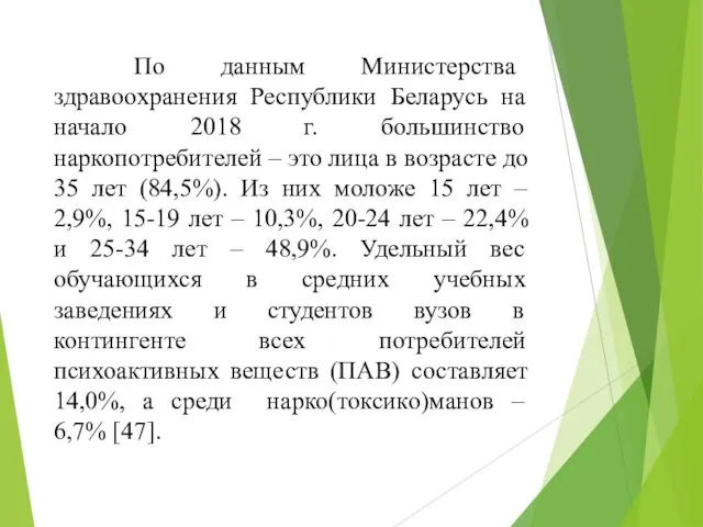 По данным Министерства здравоохранения Республики Беларусь на начало 2018 г. большинство наркопотребителей –