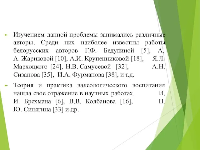 Изучением данной проблемы занимались различные авторы. Среди них наиболее известны работы белорусских авторов
