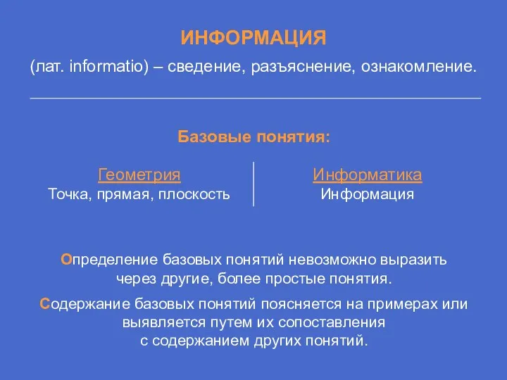 ИНФОРМАЦИЯ (лат. informatio) – сведение, разъяснение, ознакомление. Базовые понятия: Определение