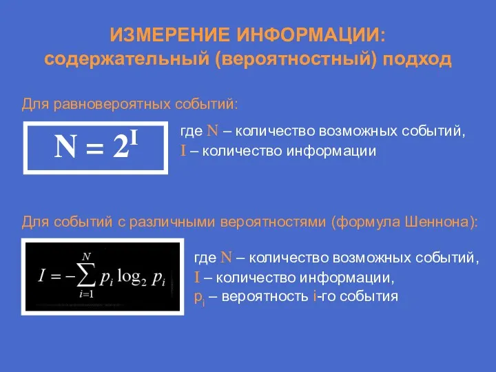 ИЗМЕРЕНИЕ ИНФОРМАЦИИ: содержательный (вероятностный) подход Для равновероятных событий: N =